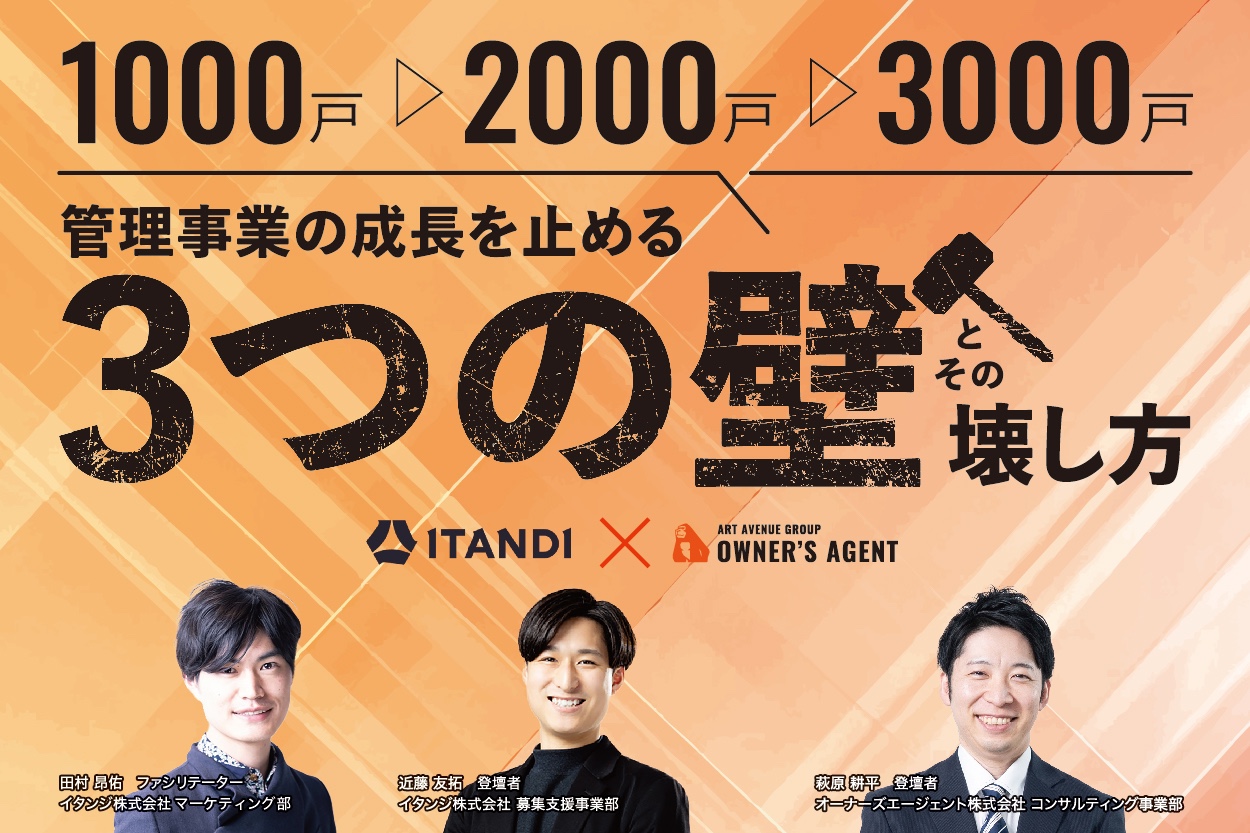 【無料WEBセミナー】1000戸⇒2000戸⇒3000戸　管理事業の成長を止める”3つの壁”とその壊し方