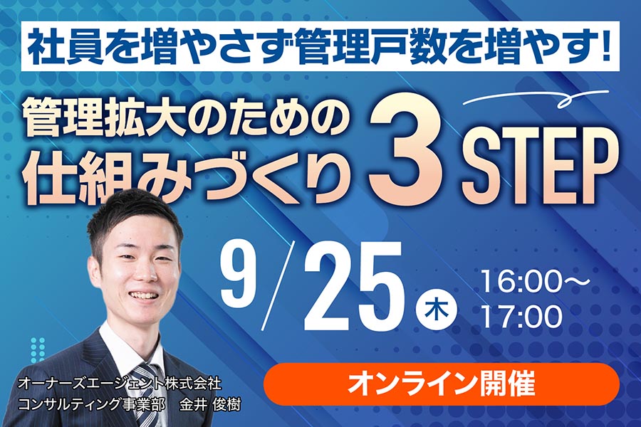 【無料WEBセミナー】社員を増やさず管理戸数を増やす！管理拡大のための仕組みづくり３ステップ