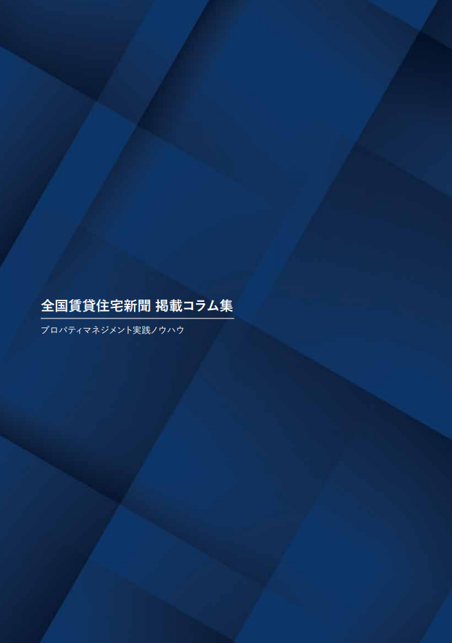 全国賃貸住宅新聞掲載コラム集