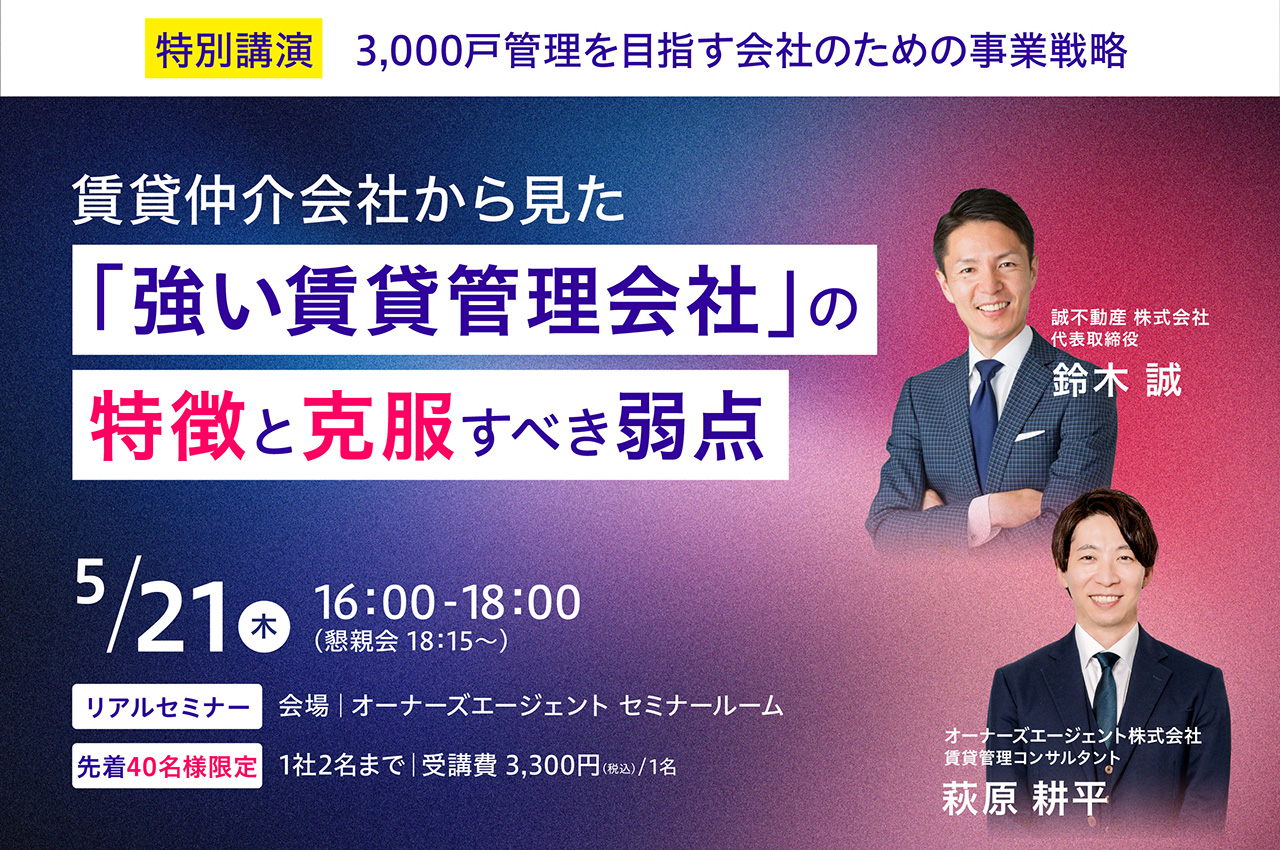 【会場限定】『リアル正直不動産』鈴木 誠 氏と考える、賃貸仲介会社から見た「強い賃貸管理会社」の特徴と克服すべき弱点｜3,000戸管理を目指す会社のための事業戦略
