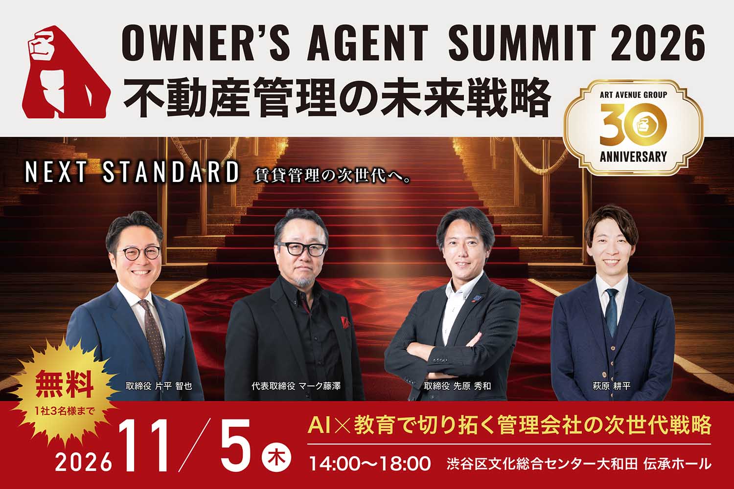 【30周年記念イベント】OWNER’S AGENT SUMMIT 2026「不動産管理の未来戦略」
