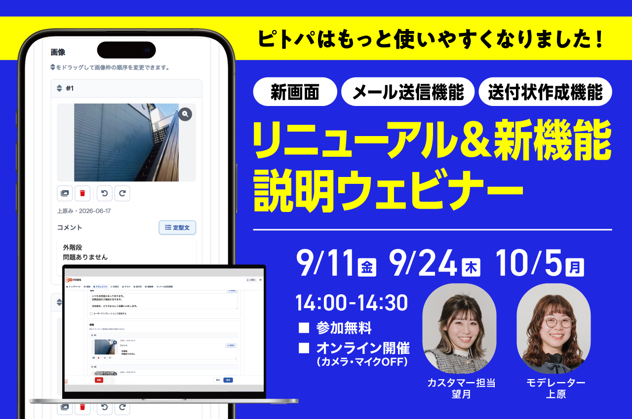 ピトパ｜リニューアル＆新機能 説明ウェビナー