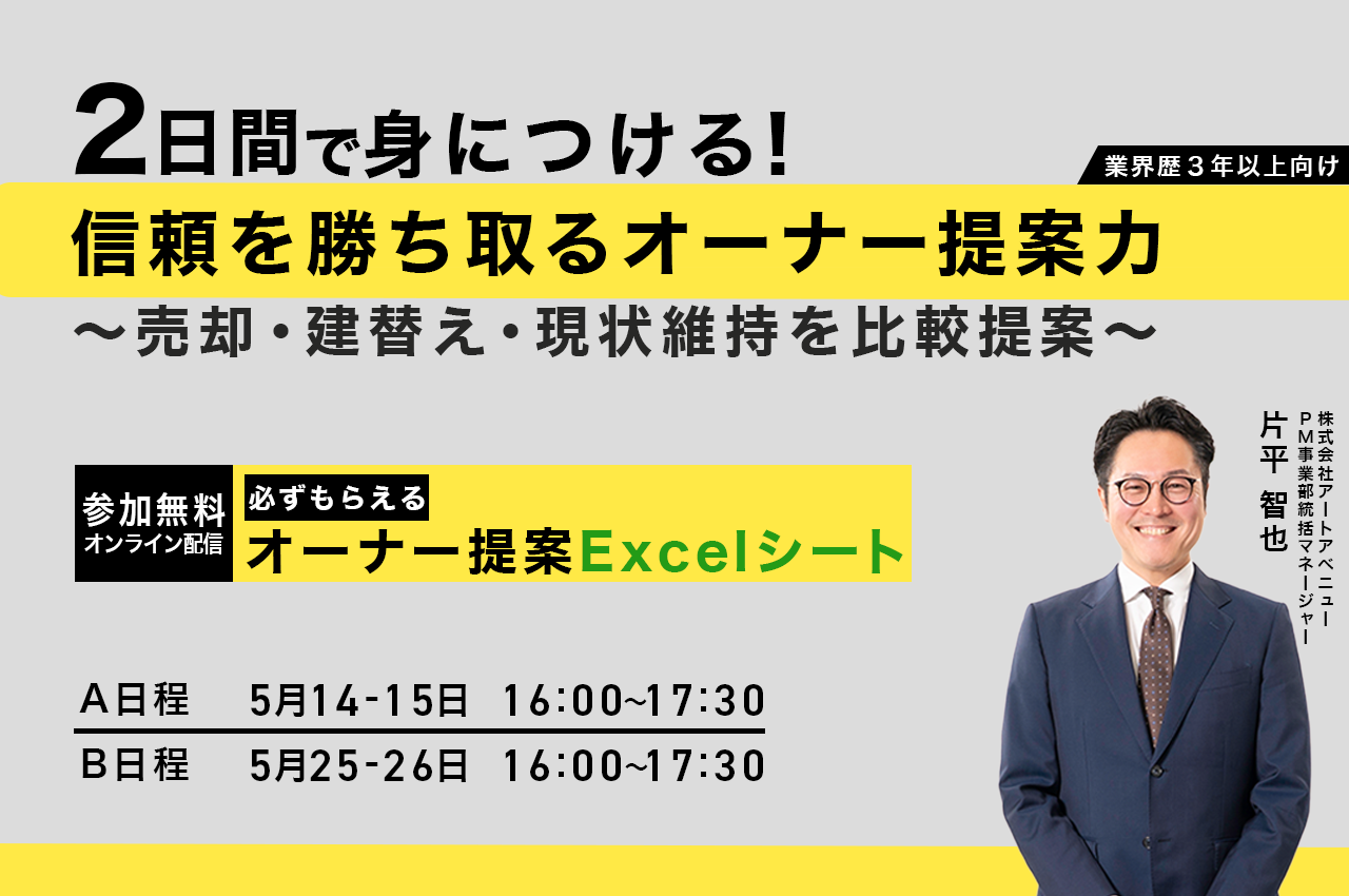 【WEB/無料】2日間で身につける！不動産オーナーの信頼を勝ち取る「分析提案力」獲得セミナー