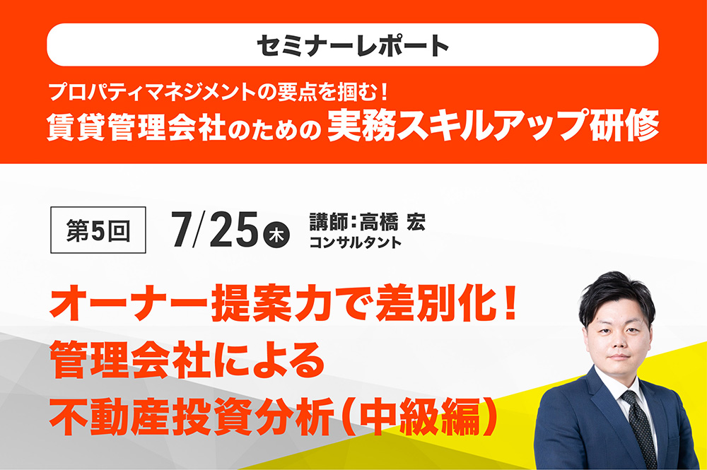 賃貸経営アドバイザー養成研修2024　第5回「オーナー提案力で差別化！管理会社による不動産投資分析（中級編）」