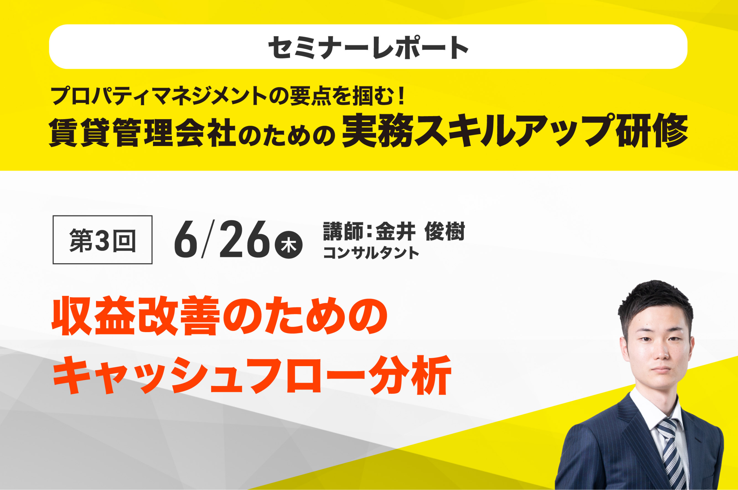 賃貸経営アドバイザー養成研修2025　第3回「収益改善のためのキャッシュフロー分析」
