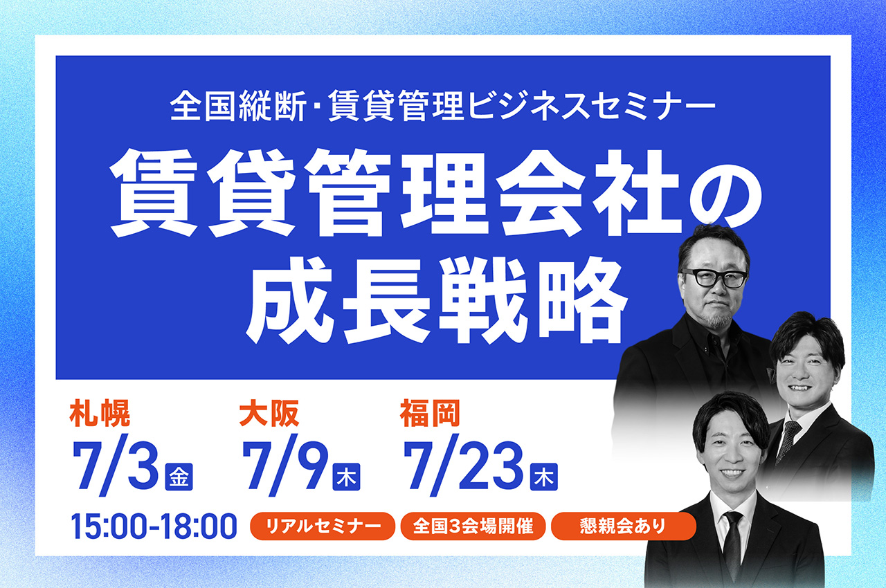 【3都市開催】全国縦断・賃貸管理ビジネスセミナー「賃貸管理会社の成長戦略」｜札幌・大阪・福岡