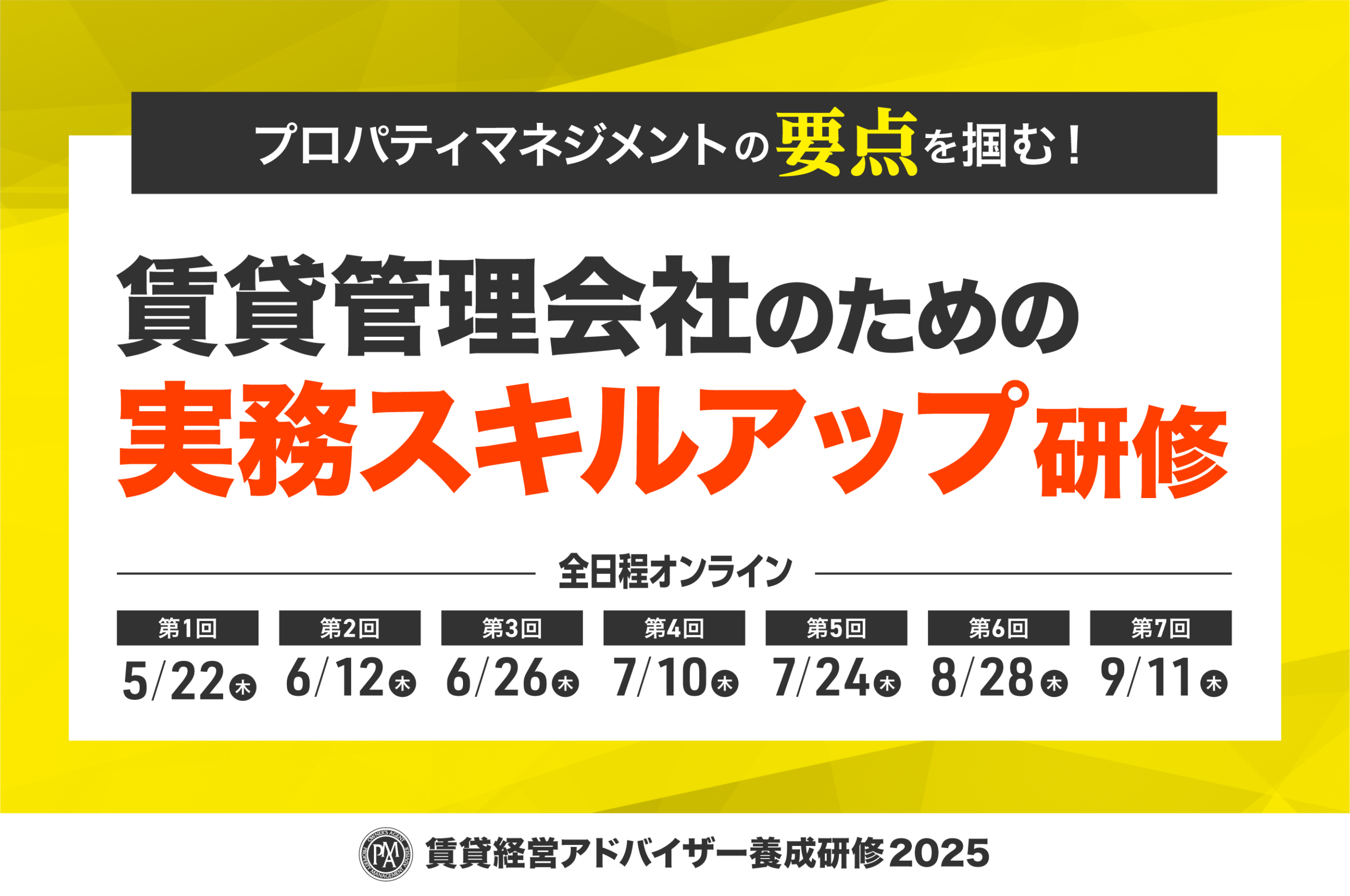 賃貸管理会社のための実務スキルアップ研修、賃貸経営アドバイザー養成研修2025