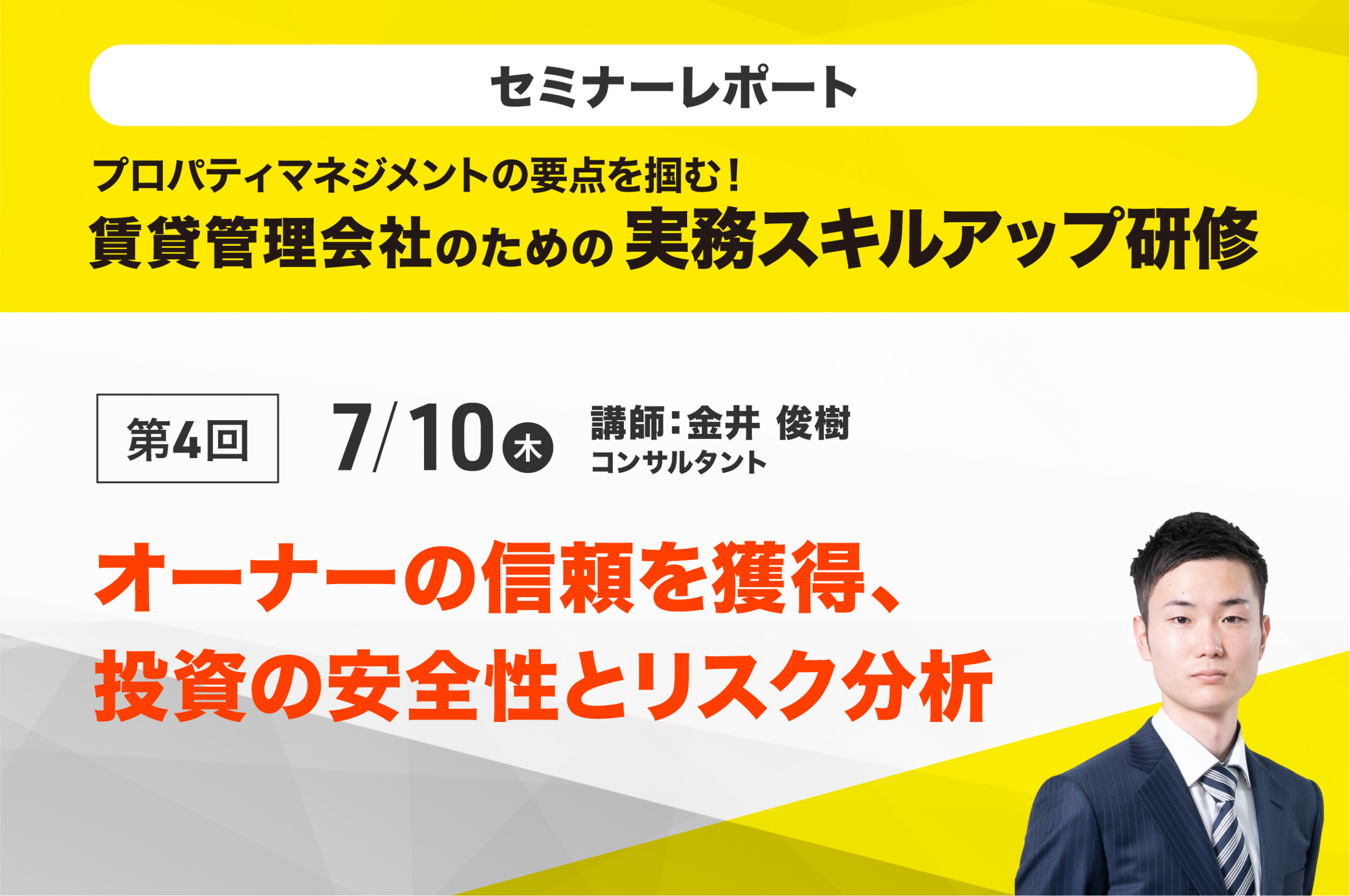 賃貸経営アドバイザー養成研修2025　第4回「オーナーの信頼を獲得、投資の安全性とリスク分析」