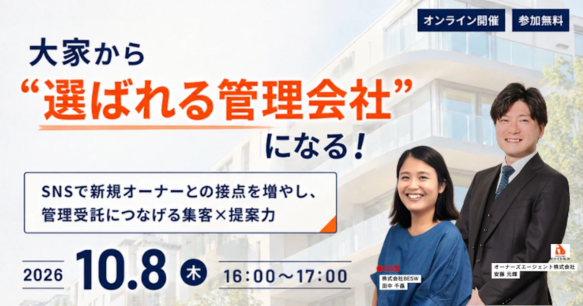 【無料WEBセミナー】大家から“選ばれる管理会社”になる！ SNSで新規オーナーとの接点を増やし、管理受託につなげる集客×提案力