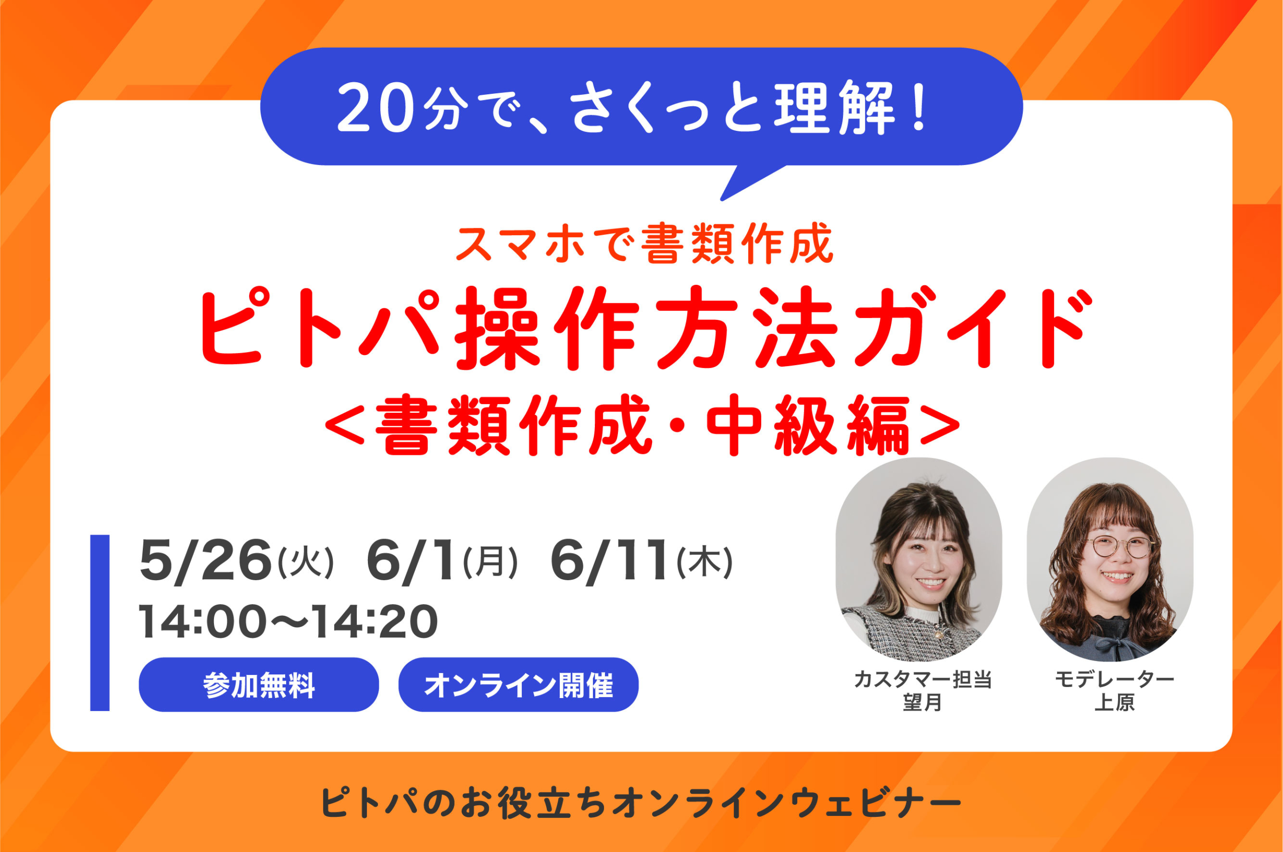 20分でさくっと理解！ピトパ操作方法ガイド＜書類作成・中級編＞（無料・WEB開催）