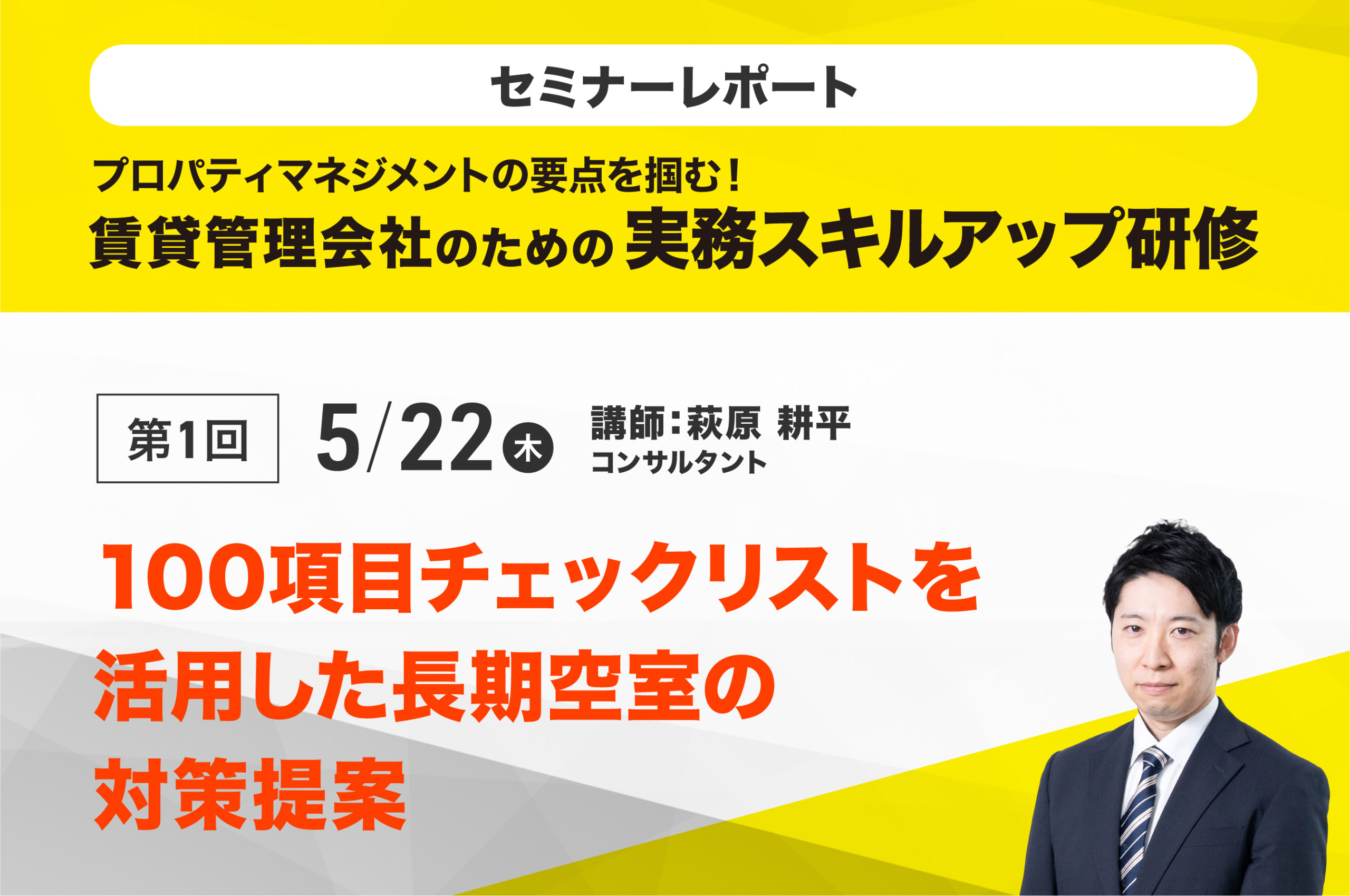 賃貸経営アドバイザー養成研修2025　第1回「100項目チェックリストを活用した長期空室の対策提案」