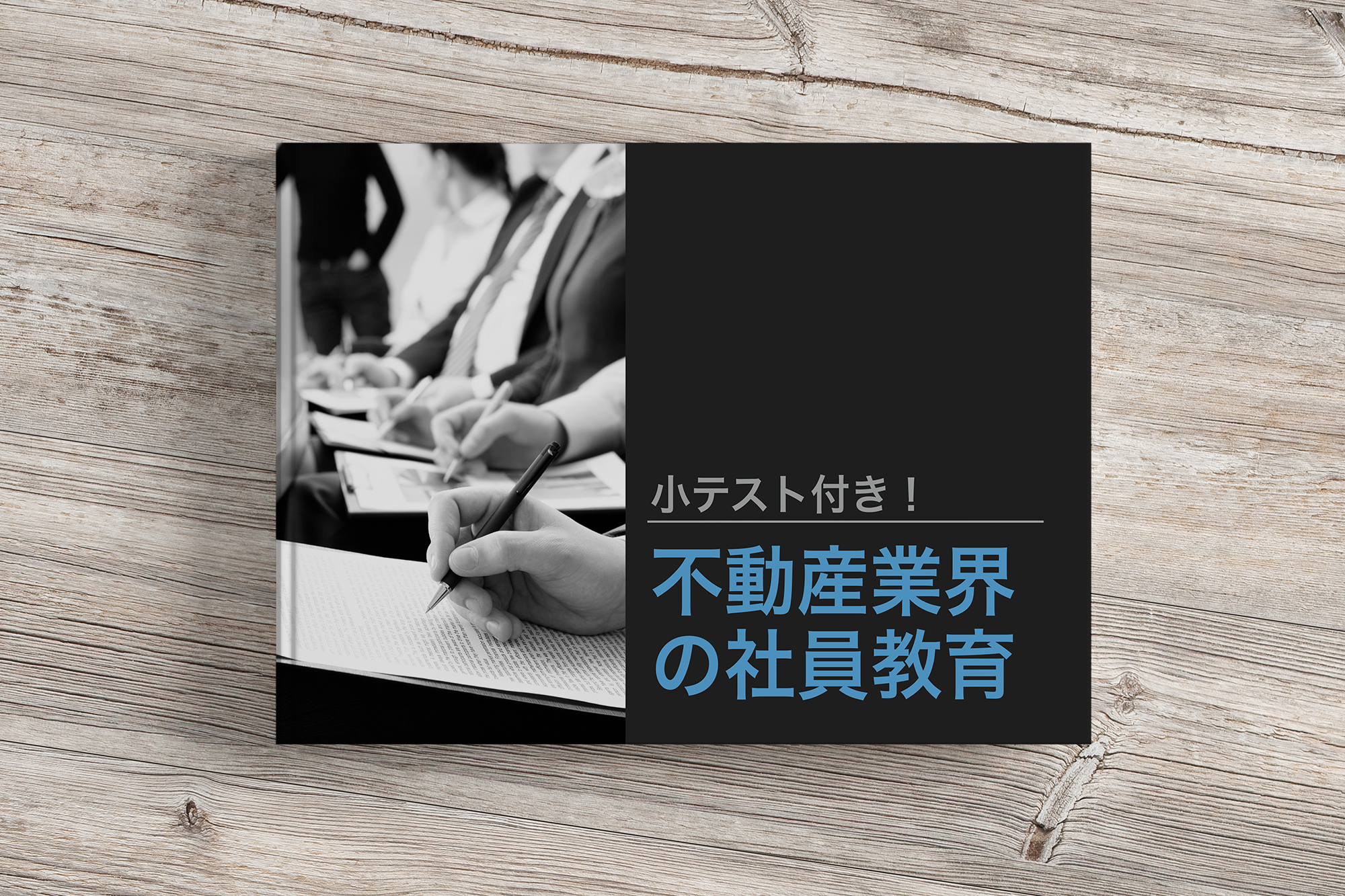 無料e-book「小テスト付き！不動産業界の社員教育」