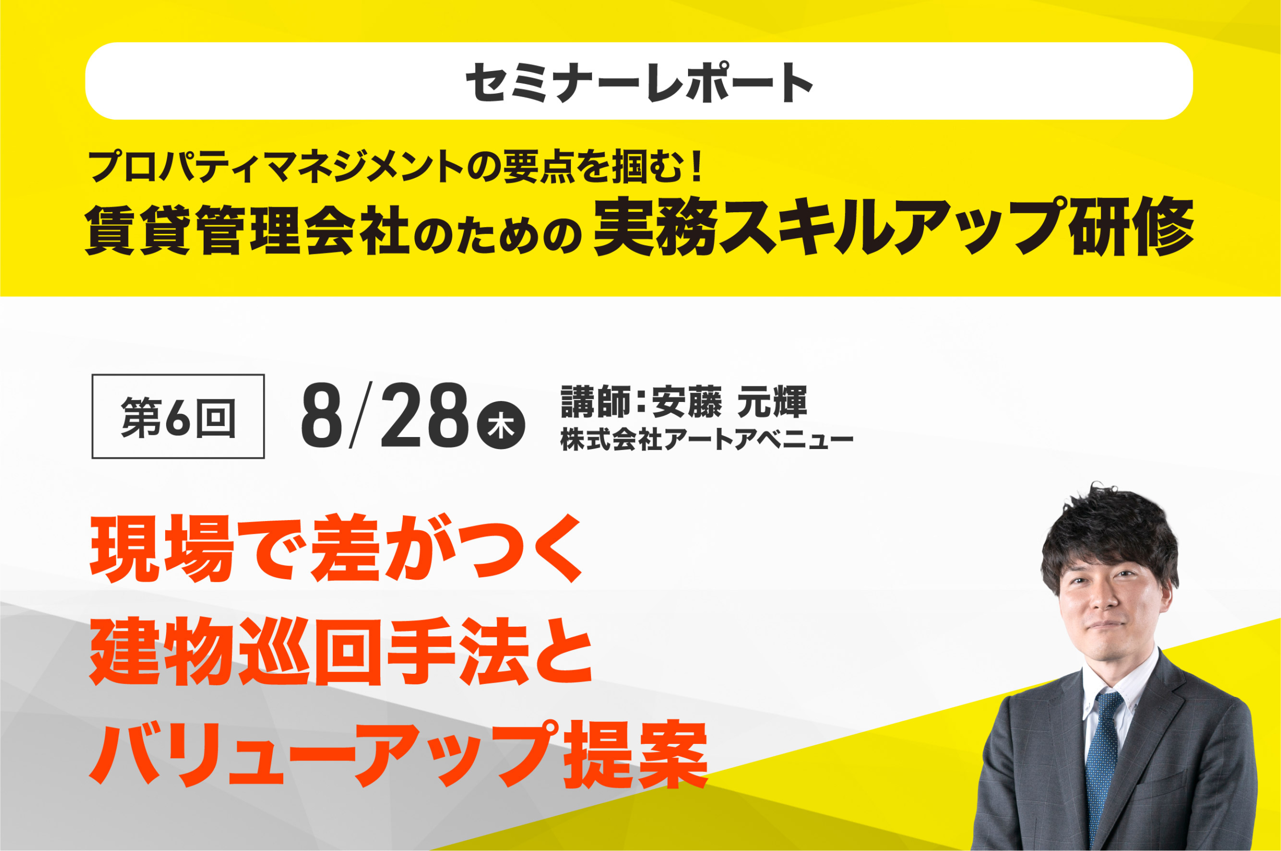 賃貸経営アドバイザー養成研修2025　第6回「現場で差がつく建物巡回手法とバリューアップ提案」