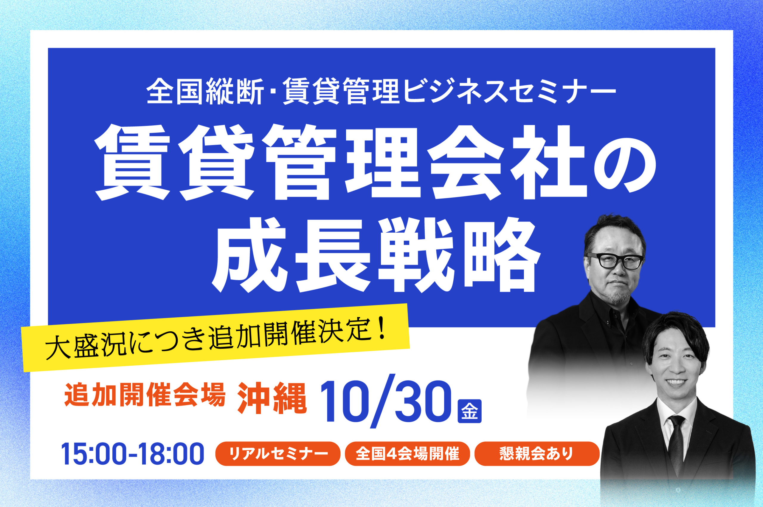 【追加開催決定】全国縦断・賃貸管理ビジネスセミナー「賃貸管理会社の成長戦略」｜沖縄