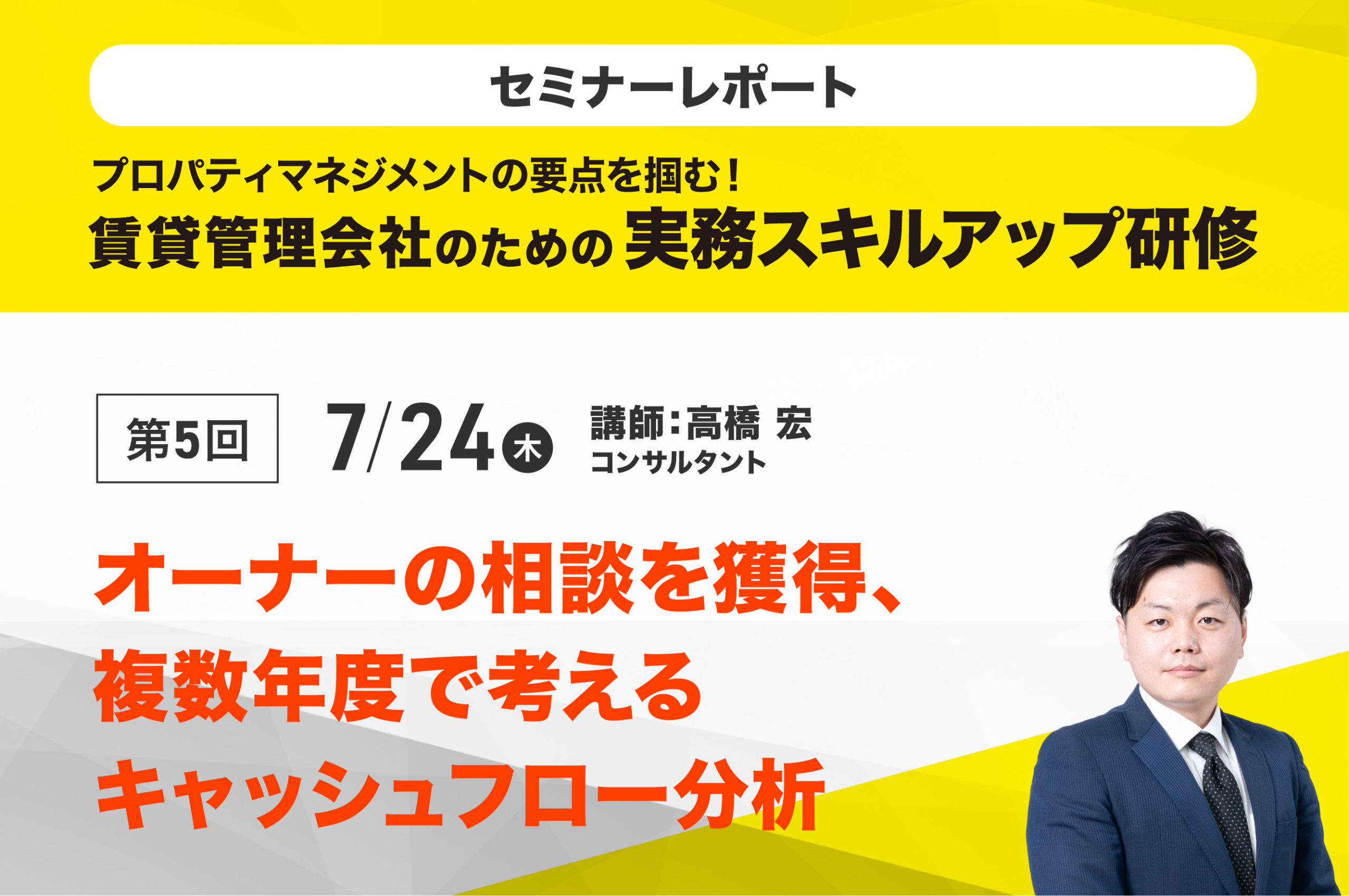 賃貸経営アドバイザー養成研修2025　第5回「オーナーの相談を獲得、複数年度で考えるキャッシュフロー分析」