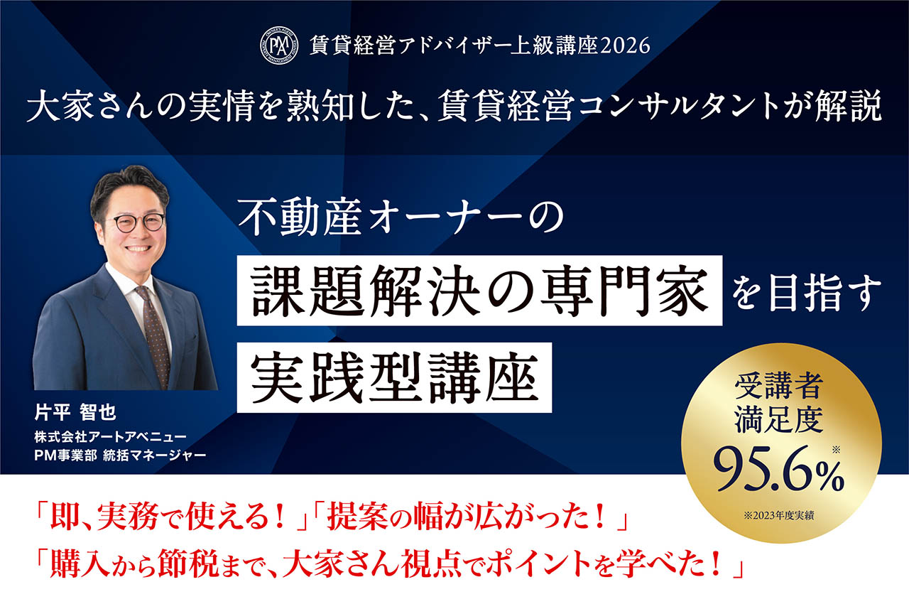 賃貸経営アドバイザー上級講座2026「現役大家のPMが直伝・不動産オーナーの“資産形成コンサル”ができる力を身につける」