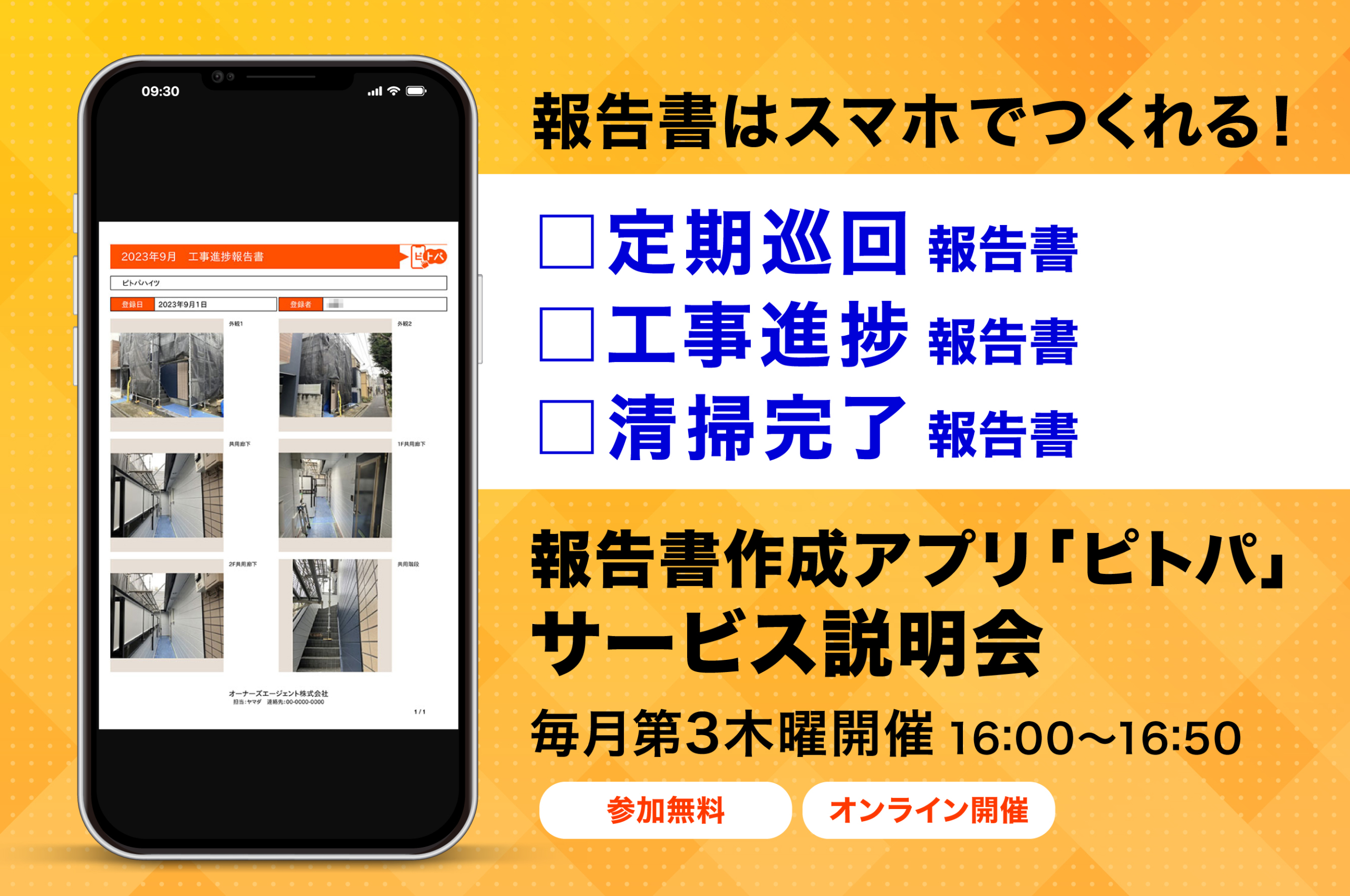 スマホで報告書を作成！ピトパサービス説明会（無料・WEB開催）