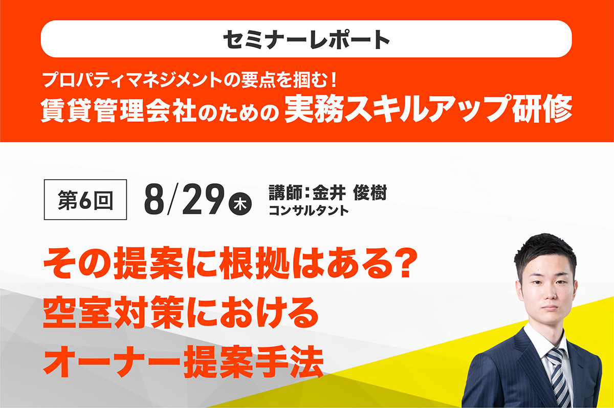 賃貸経営アドバイザー養成研修2024　第6回「その提案に根拠はある？空室対策におけるオーナー提案手法」