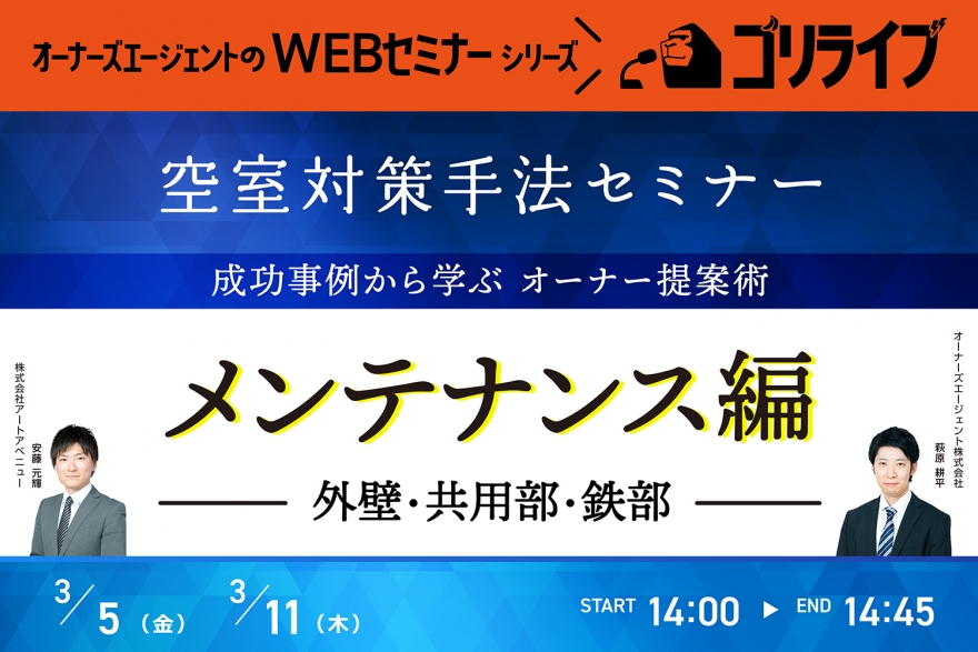 ゴリライブ】3月はメンテナンス編！ 「空室対策手法」セミナー（無料