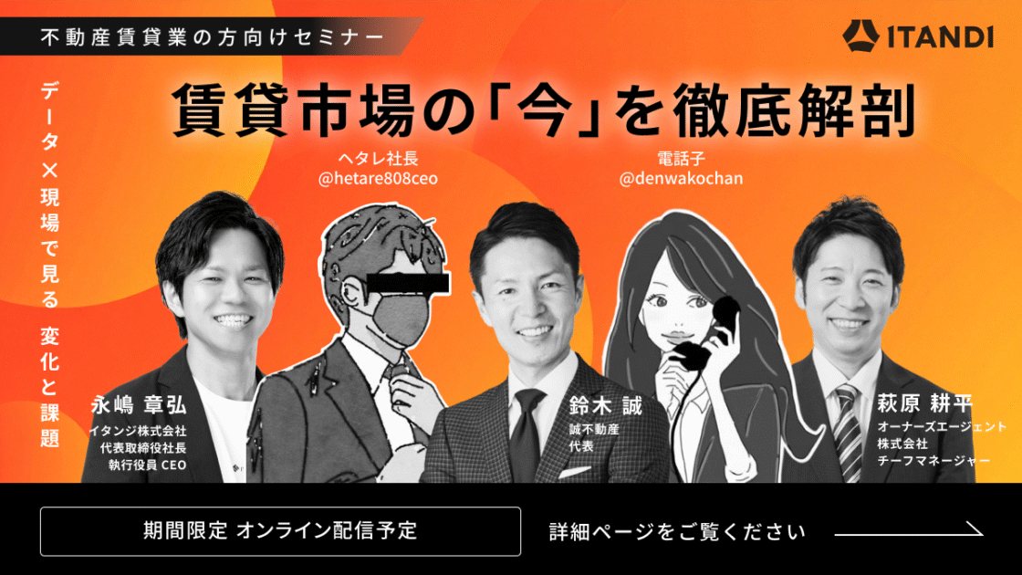 イタンジ株式会社主催オンラインセミナー「賃貸市場の『今』を徹底解剖～データ×現場で見る変化と課題～」出演のお知らせ