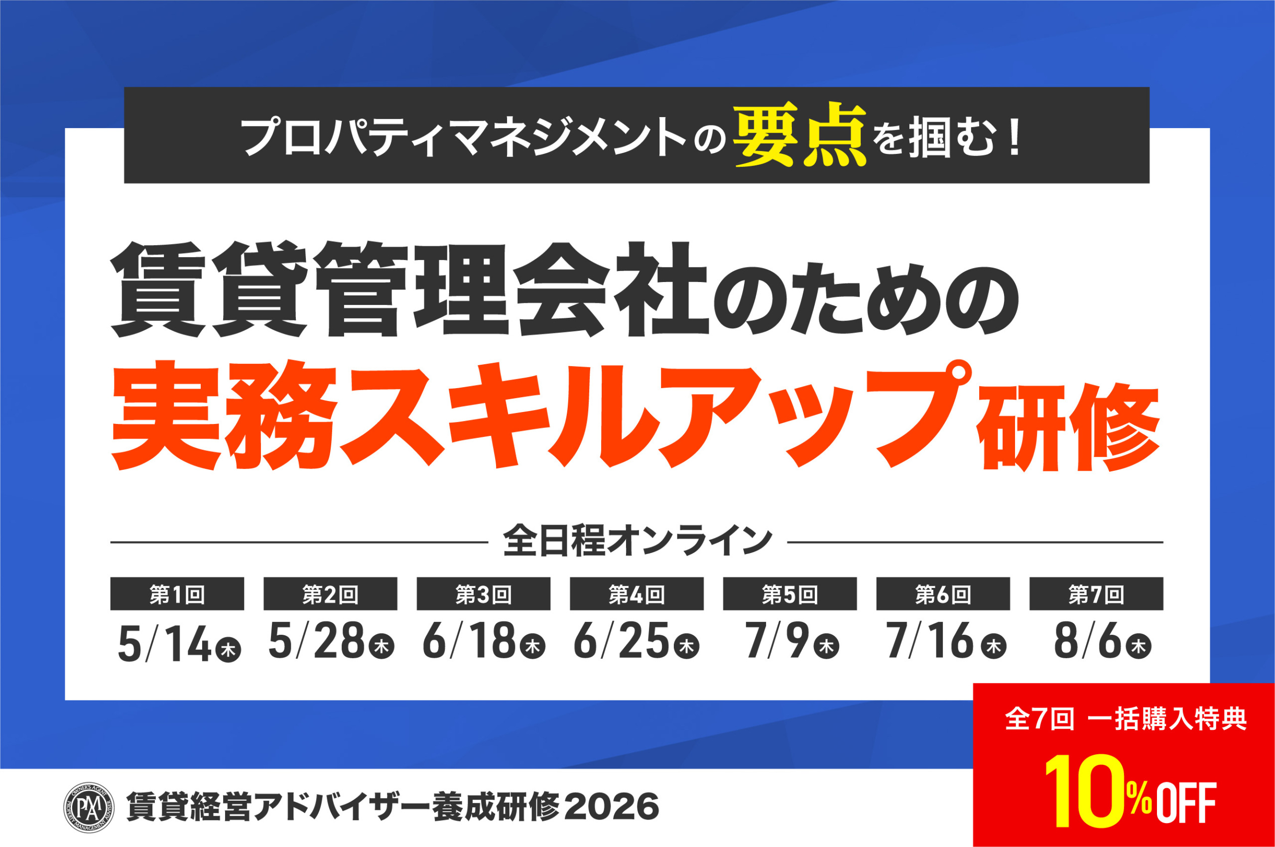 賃貸管理会社のための実務スキルアップ研修、賃貸経営アドバイザー養成研修2026