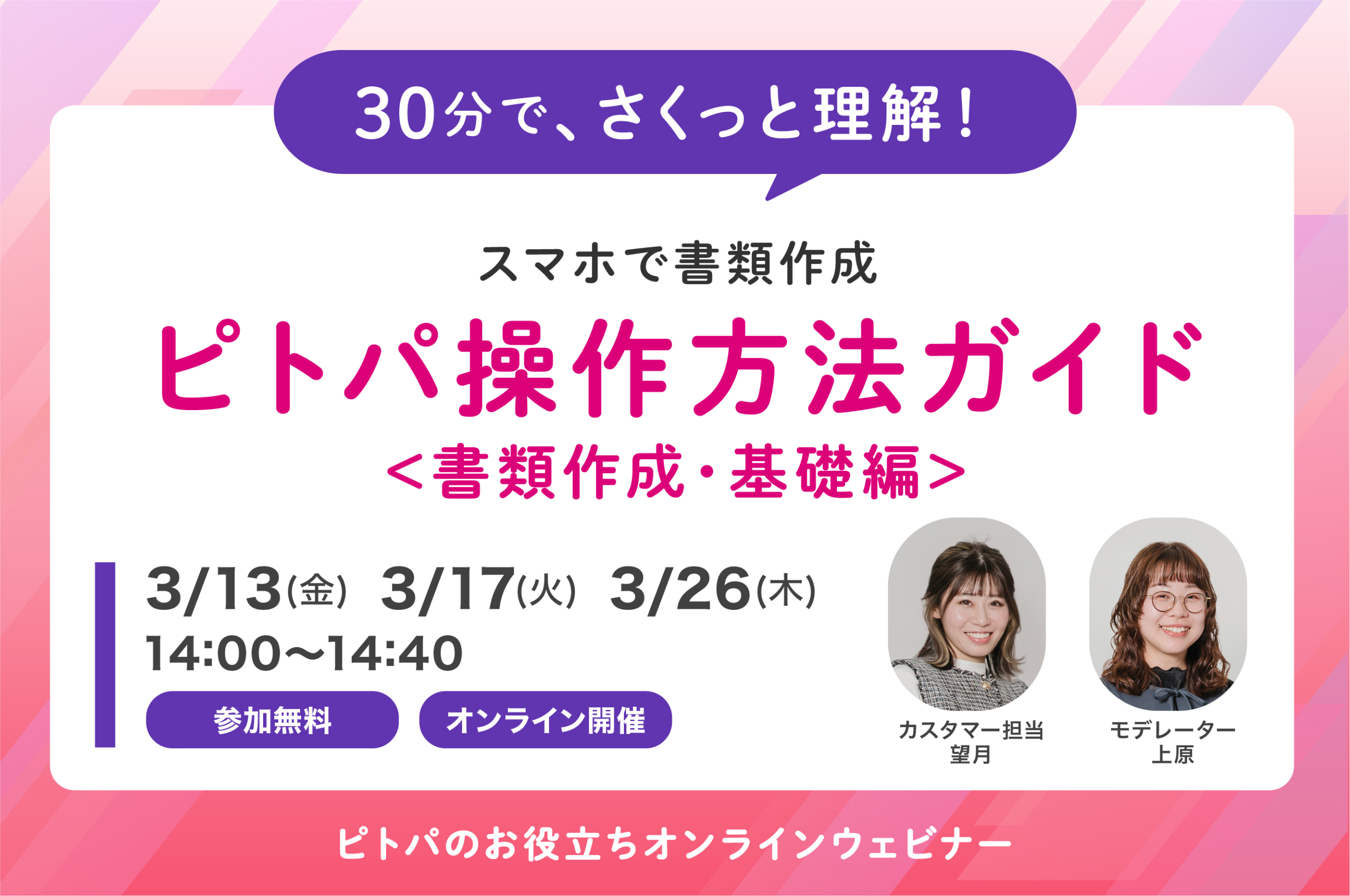 30分でさくっと理解！ピトパ操作方法ガイド＜書類作成・基礎編＞（無料・WEB開催）