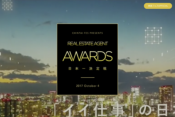 第２回 Real Estate Agent Awards〜日本一決定戦〜