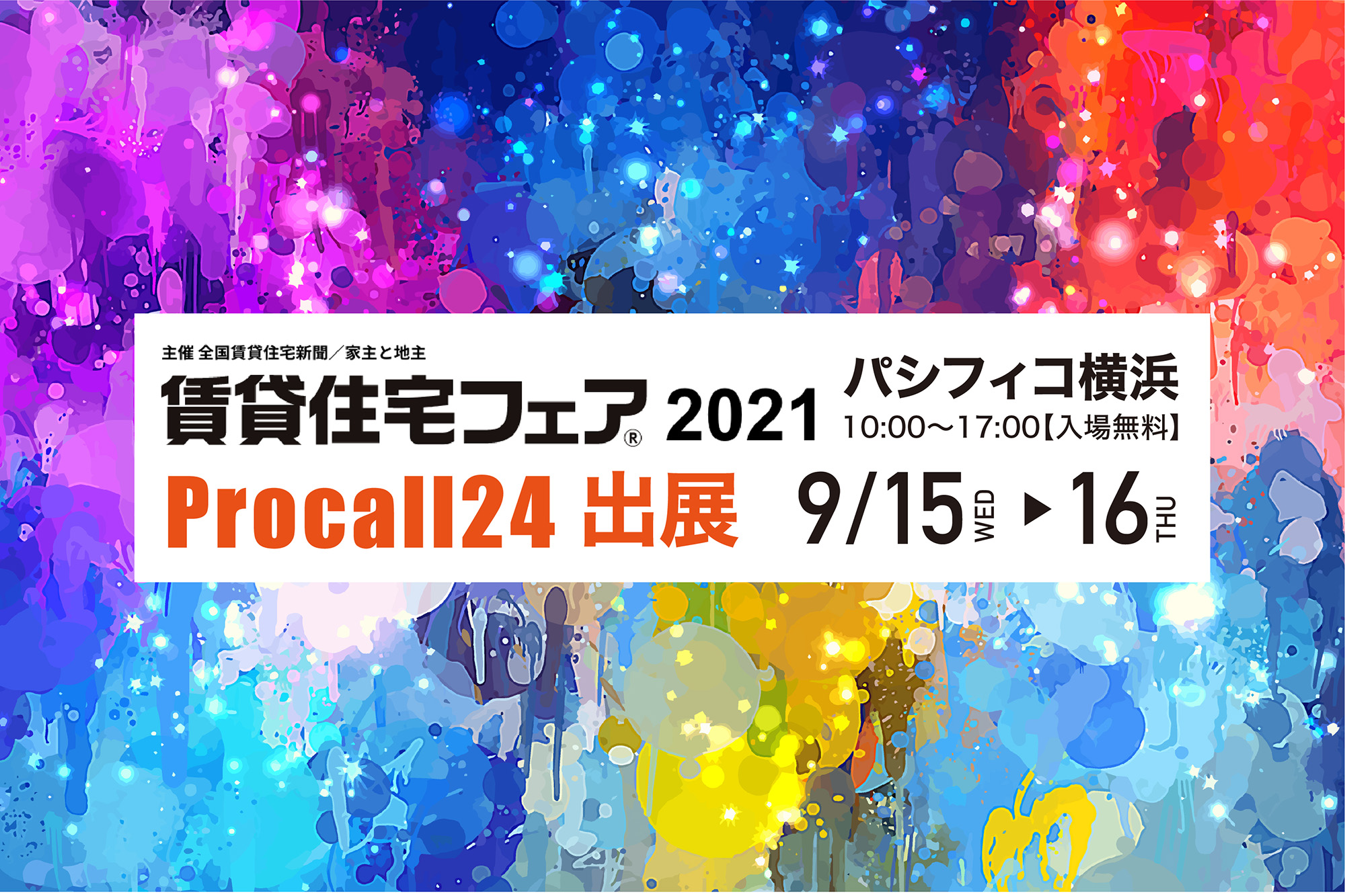 【9/15・16開催】「賃貸住宅フェア2021 in東京」に出展します